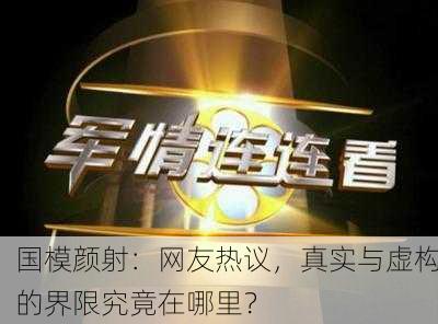 国模颜射：网友热议，真实与虚构的界限究竟在哪里？