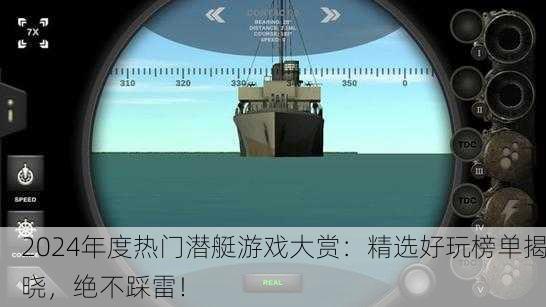2024年度热门潜艇游戏大赏：精选好玩榜单揭晓，绝不踩雷！