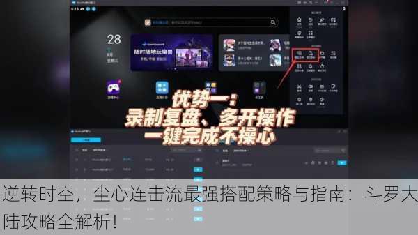 逆转时空，尘心连击流最强搭配策略与指南：斗罗大陆攻略全解析！