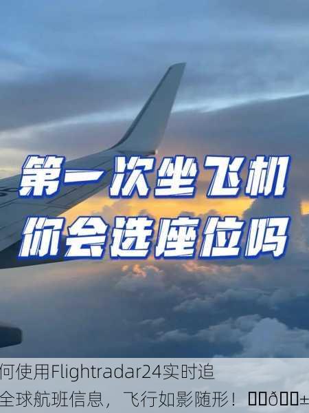 如何使用Flightradar24实时追踪全球航班信息，飞行如影随形！✈️📱