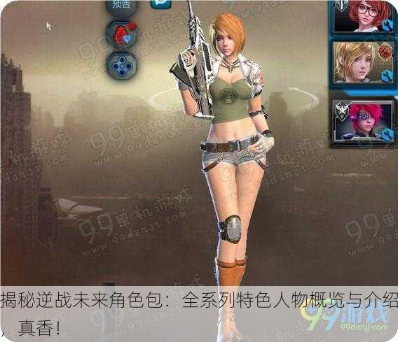 揭秘逆战未来角色包：全系列特色人物概览与介绍，真香！