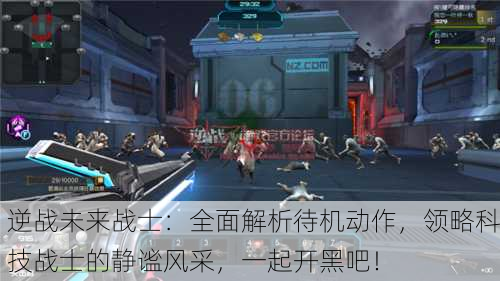 逆战未来战士：全面解析待机动作，领略科技战士的静谧风采，一起开黑吧！
