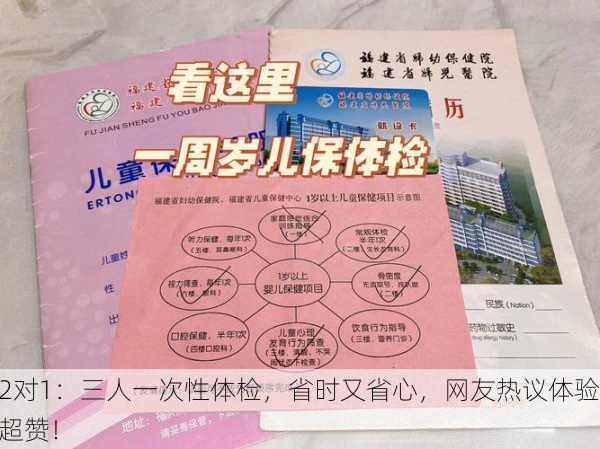 2对1：三人一次性体检，省时又省心，网友热议体验超赞！