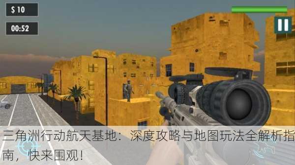三角洲行动航天基地：深度攻略与地图玩法全解析指南，快来围观！