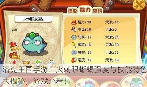 洛克王国手游：火刺眼蜥蜴强度与技能特色大揭秘，游戏必看！