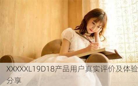 XXXXXL19D18产品用户真实评价及体验分享