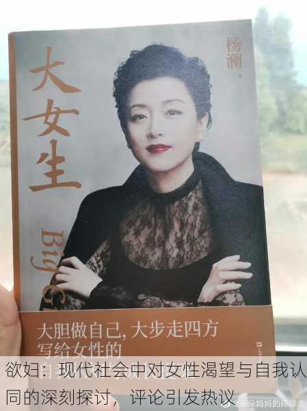 欲妇：现代社会中对女性渴望与自我认同的深刻探讨，评论引发热议