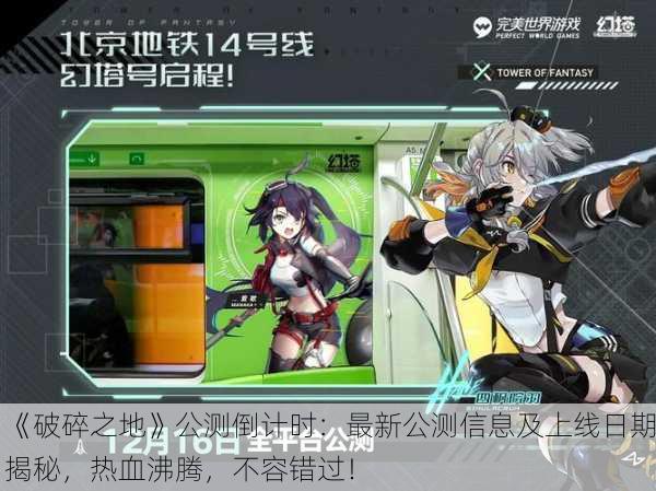 《破碎之地》公测倒计时：最新公测信息及上线日期揭秘，热血沸腾，不容错过！