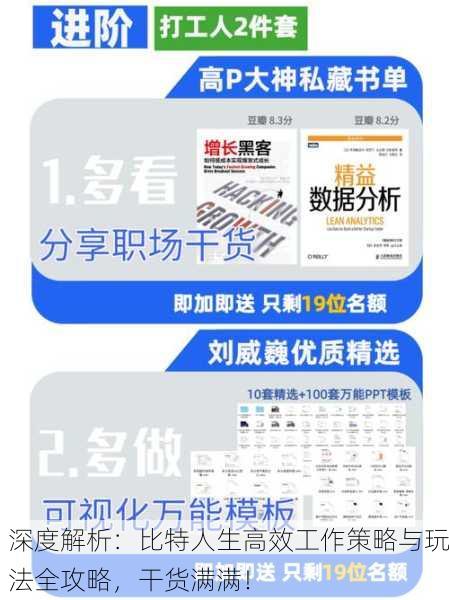 深度解析：比特人生高效工作策略与玩法全攻略，干货满满！