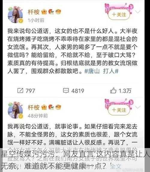 星空传媒污污污：网友直言‘这内容真是让人无奈，难道就不能更健康一点？’