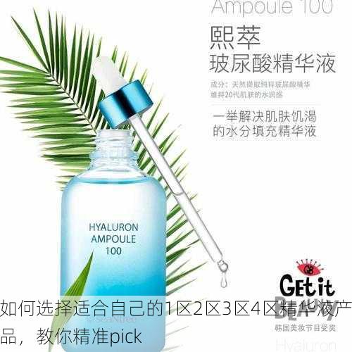 如何选择适合自己的1区2区3区4区精华液产品，教你精准pick