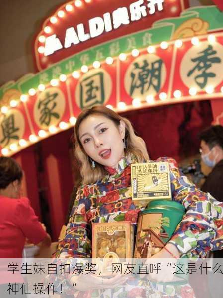学生妹自扣爆奖，网友直呼“这是什么神仙操作！”