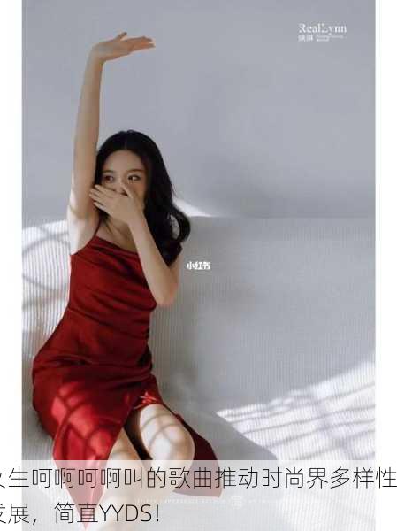 女生呵啊呵啊叫的歌曲推动时尚界多样性发展，简直YYDS！