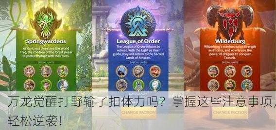 万龙觉醒打野输了扣体力吗？掌握这些注意事项，轻松逆袭！