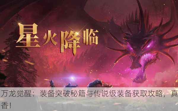 万龙觉醒：装备突破秘籍与传说级装备获取攻略，真香！