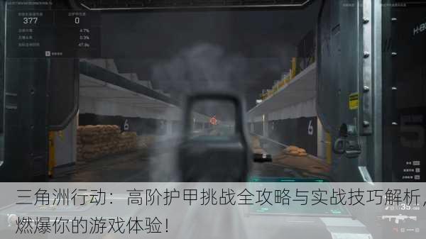三角洲行动：高阶护甲挑战全攻略与实战技巧解析，燃爆你的游戏体验！