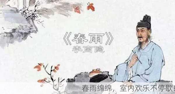 春雨绵绵，室内欢乐不停歇！