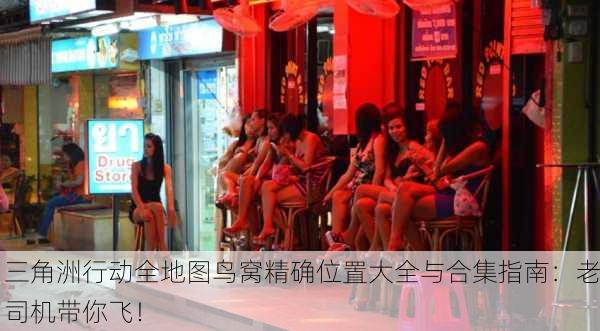 三角洲行动全地图鸟窝精确位置大全与合集指南：老司机带你飞！