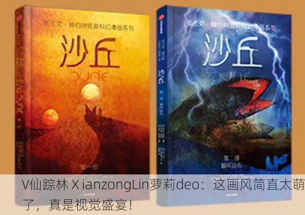 V仙踪林ⅩianzongLin萝莉deo：这画风简直太萌了，真是视觉盛宴！