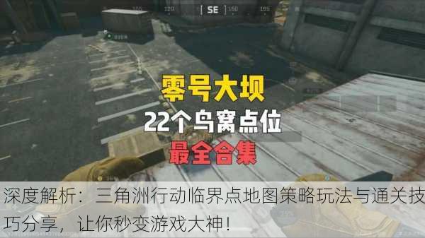 深度解析：三角洲行动临界点地图策略玩法与通关技巧分享，让你秒变游戏大神！