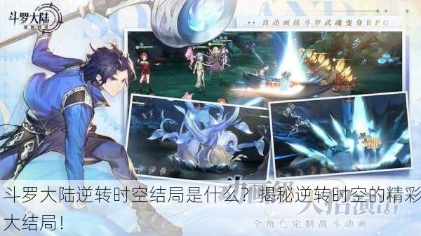 斗罗大陆逆转时空结局是什么？揭秘逆转时空的精彩大结局！