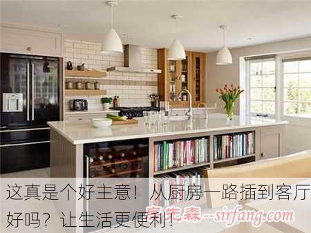 这真是个好主意！从厨房一路插到客厅好吗？让生活更便利！