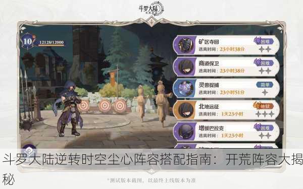 斗罗大陆逆转时空尘心阵容搭配指南：开荒阵容大揭秘
