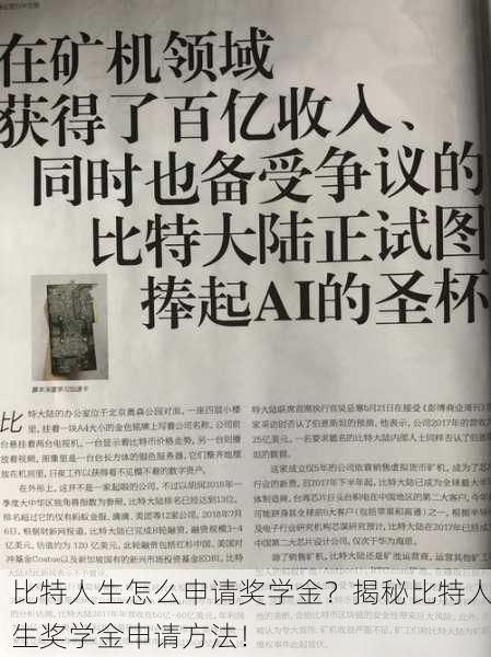 比特人生怎么申请奖学金？揭秘比特人生奖学金申请方法！