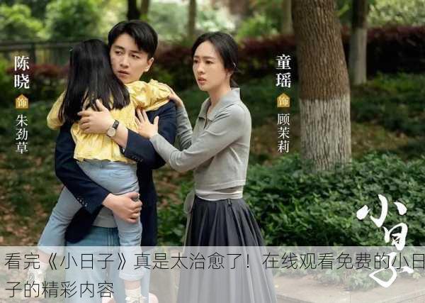 看完《小日子》真是太治愈了！在线观看免费的小日子的精彩内容