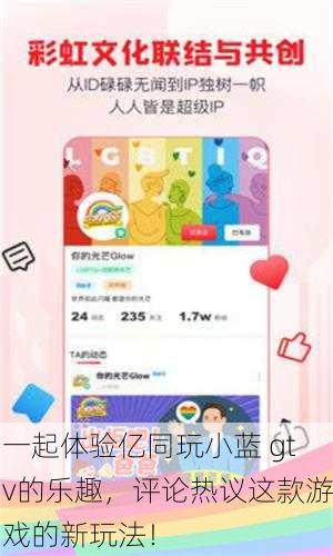 一起体验亿同玩小蓝 gtv的乐趣，评论热议这款游戏的新玩法！