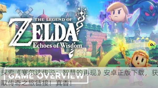 探索《塞尔达传说：智慧的再现》安卓正版下载，获取传奇之旅链接！真香！