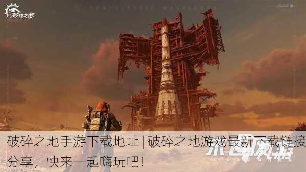 破碎之地手游下载地址 | 破碎之地游戏最新下载链接分享，快来一起嗨玩吧！