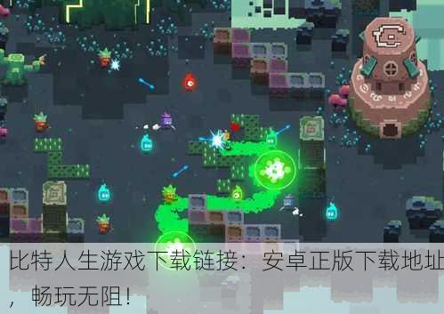 比特人生游戏下载链接：安卓正版下载地址，畅玩无阻！