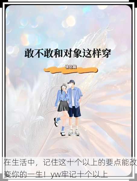 在生活中，记住这十个以上的要点能改变你的一生！yw牢记十个以上