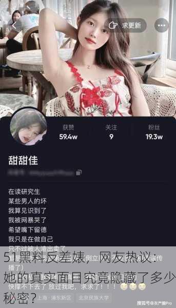 51黑料反差婊，网友热议：她的真实面目究竟隐藏了多少秘密？