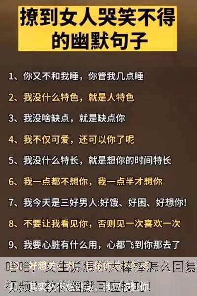 哈哈，女生说想你大棒棒怎么回复视频？教你幽默回应技巧！