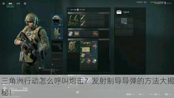 三角洲行动怎么呼叫炮击？发射制导导弹的方法大揭秘！