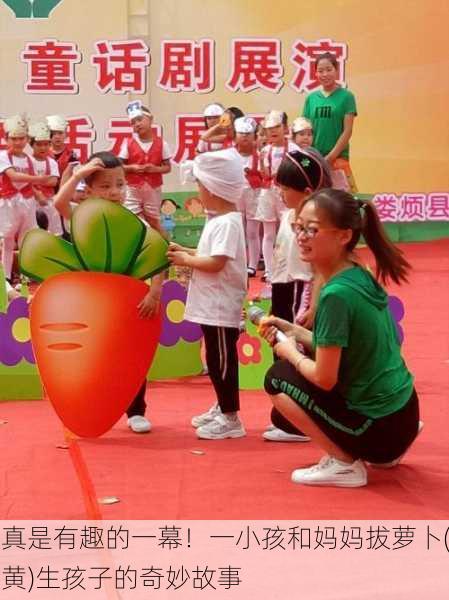 真是有趣的一幕！一小孩和妈妈拔萝卜(黄)生孩子的奇妙故事
