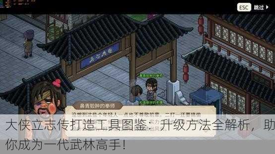 大侠立志传打造工具图鉴：升级方法全解析，助你成为一代武林高手！