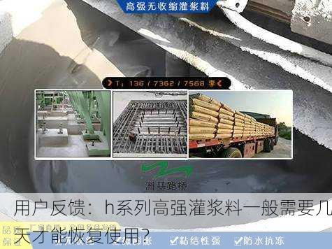 用户反馈：h系列高强灌浆料一般需要几天才能恢复使用？