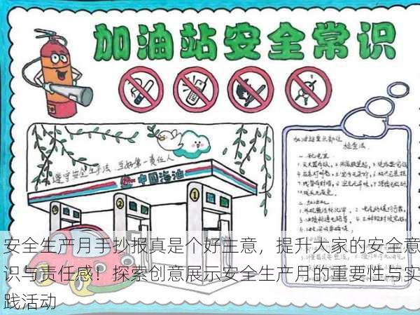 安全生产月手抄报真是个好主意，提升大家的安全意识与责任感！探索创意展示安全生产月的重要性与实践活动