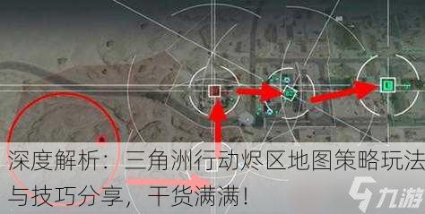 深度解析：三角洲行动烬区地图策略玩法与技巧分享，干货满满！