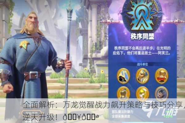 全面解析：万龙觉醒战力飙升策略与技巧分享，逆天升级！🔥💪