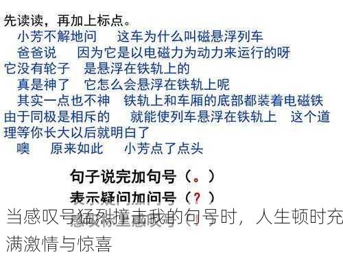 当感叹号猛烈撞击我的句号时，人生顿时充满激情与惊喜