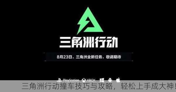 三角洲行动撞车技巧与攻略，轻松上手成大神！