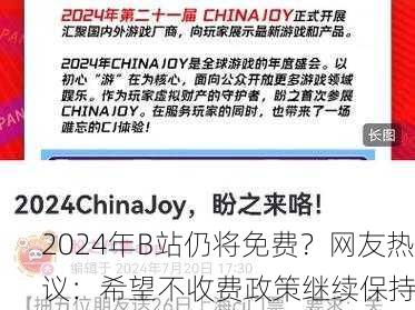 2024年B站仍将免费？网友热议：希望不收费政策继续保持