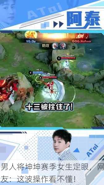 男人将坤坤赛季女生定眼，网友：这波操作看不懂！