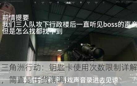 三角洲行动：钥匙卡使用次数限制详解，简直是干货满满！