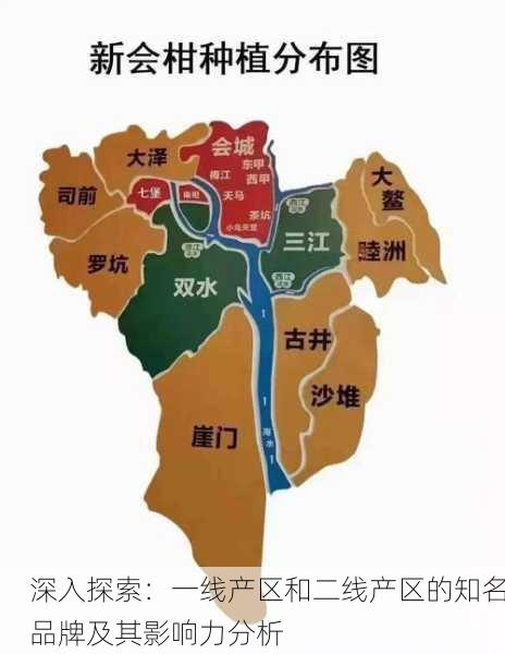 深入探索：一线产区和二线产区的知名品牌及其影响力分析