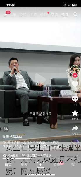女生在男生面前张腿坐姿：无拘无束还是不礼貌？网友热议